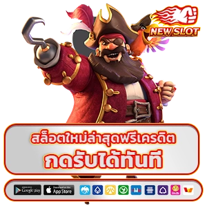 สล็อตใหม่ล่าสุดฟรีเครดิต
