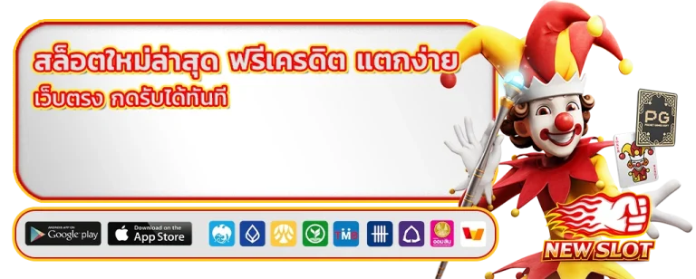 สล็อต ใหม่ ล่าสุด ฟรี เครดิต