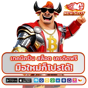 สล็อตเครดิตฟรีล่าสุด